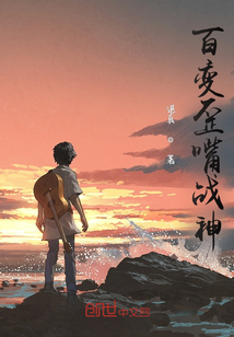 百變歪嘴戰神