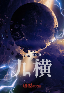 九橫