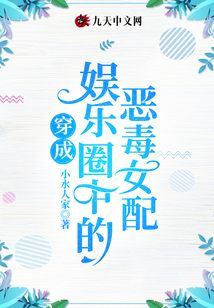 穿成娛樂(lè)圈中的惡毒女配