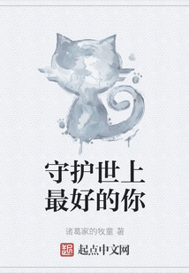 守護世上最好的你