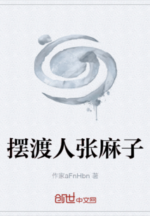 擺渡人張麻子