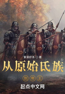 從原始氏族到帝王