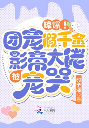 惊爆!团宠假千金被影帝大佬宠哭在线阅读