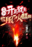 异界:开局就是收服了火麒麟