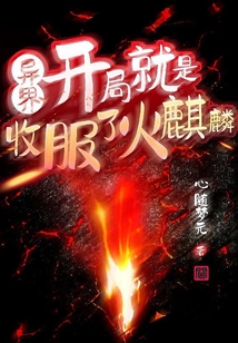 異界：開局就是收服了火麒麟
