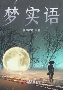 夢實語
