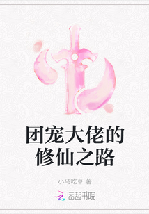 团宠大佬的修仙之路