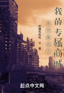 末世重啟之我的專屬商城