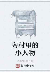 粵村里的小人物