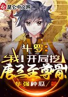 斗罗:我!开局挖唐三至尊骨!在线阅读