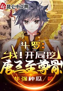 斗羅:我!開局挖唐三至尊骨!