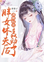 胖女休夫后，滿朝權貴轟動了在線閱讀