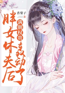 胖女休夫后，滿朝權貴轟動了