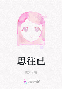思往已