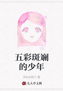 五彩斑斕的少年