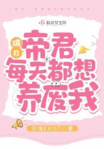 璃月:帝君每天都想养废我