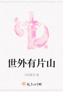 世外有片山