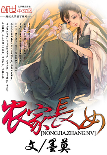 農(nóng)家長女