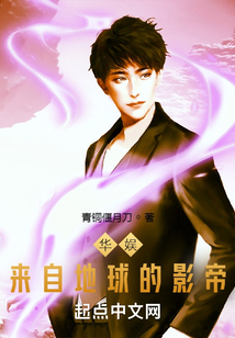華娛：來自地球的影帝