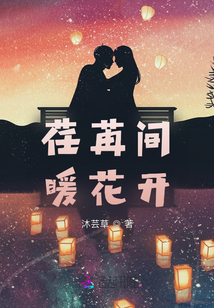 荏苒間，暖花開