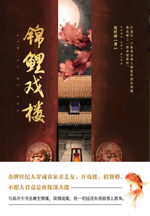 錦鯉戲樓（第1卷）