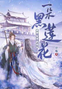 不要試圖殺死一朵黑蓮花