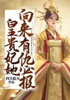 皇貴妃她向來有仇必報在線閱讀