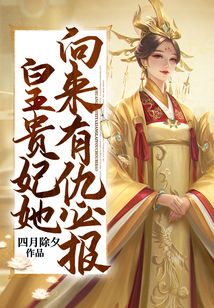 皇貴妃她向來有仇必報