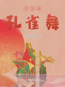 玲瓏盞孔雀舞