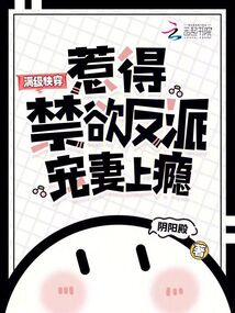 滿級快穿,惹得禁欲反派寵妻上癮