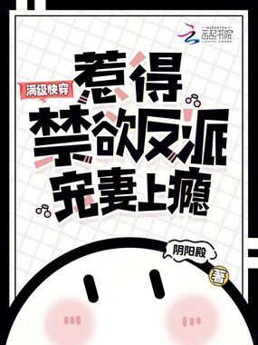 满级快穿，惹得禁欲反派宠妻上瘾在线阅读