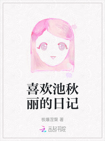 喜歡池秋麗的日記