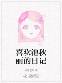 I Like Chi Qiuli's Diary