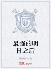 最強(qiáng)的明日之后