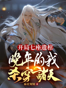開局七座遺棺,晚年的我殺穿諸天