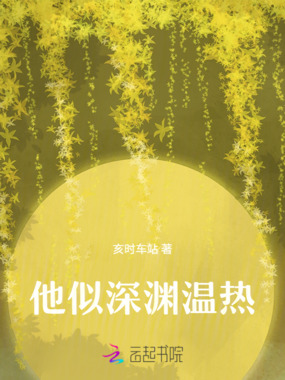 他似深渊温热在线阅读