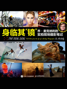 身臨其“鏡”:喬·麥克納利的實拍現場攝影筆記