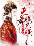 腹黑王妃:夫君,服不服在线阅读