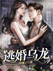 逃婚烏龍