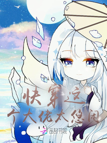 快穿這個大佬太悠閑