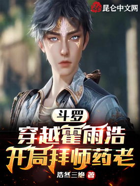 斗罗:穿越霍雨浩,开局拜师药老在线阅读