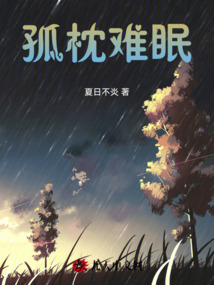 孤枕難眠
