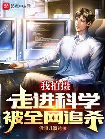 我拍攝走進科學，被全網追殺！