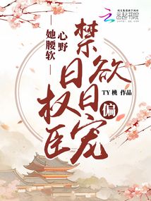 她腰軟心野，禁欲權臣日日偏寵