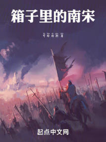 箱子里的南宋
