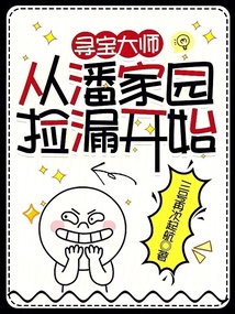 尋寶大師：從潘家園撿漏開始