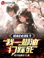 追尾必嫁?我一脚油门踩死在线阅读