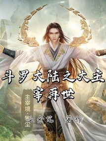 斗羅大陸之大主宰再世