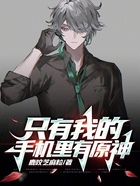 只有我的手机里有原神