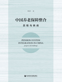 中國養(yǎng)老保障整合:歷程與挑戰(zhàn)